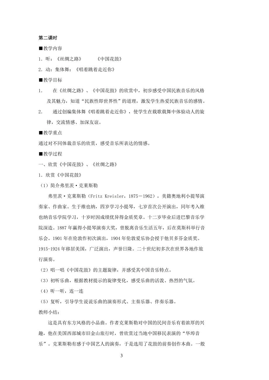 2017年苏教版六年级上册音乐教案整理版-最新_第3页