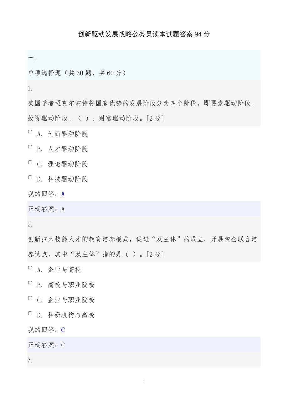 创新驱动发展战略公务员读本试题答案94分--_第1页