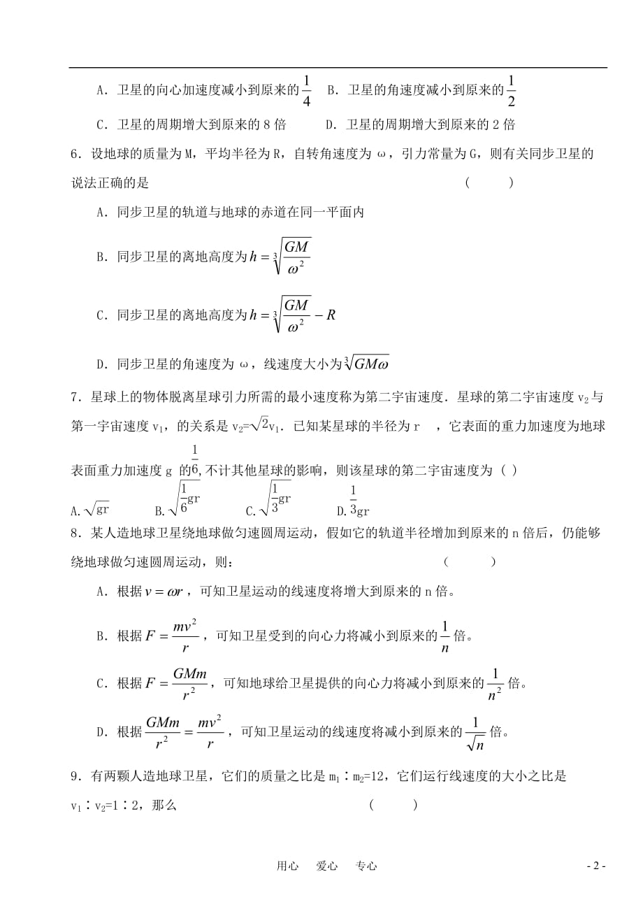 高中物理 第六章 万有引力与航天-4单元测试 新人教版必修2_第2页