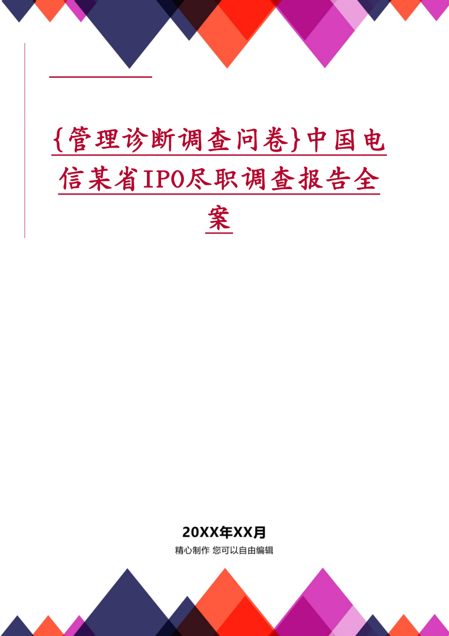 {管理诊断调查问卷}中国电信某省IPO尽职调查报告全案_第1页