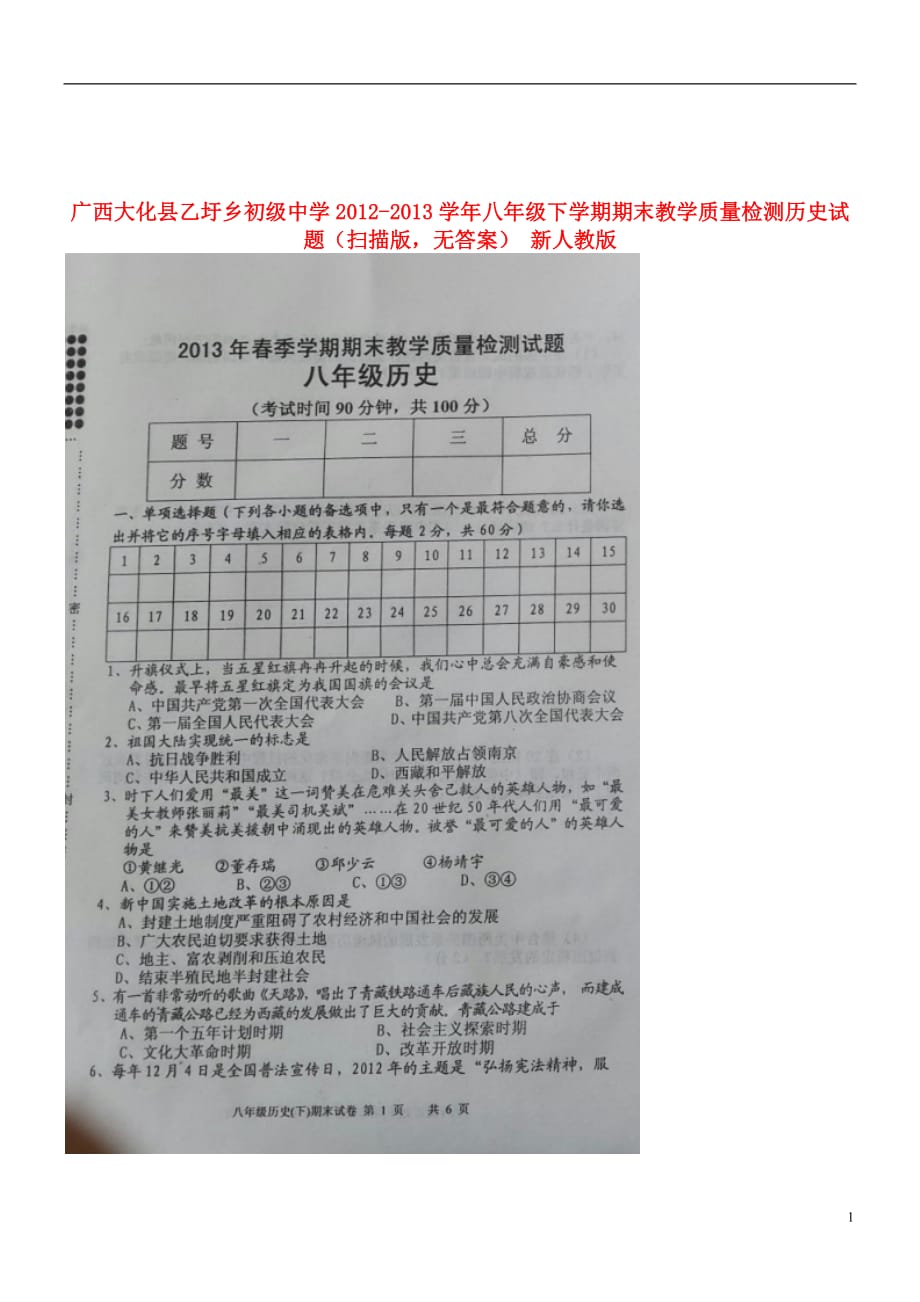 广西大化县乙圩乡初级中学八年级历史下学期期末教学质量检测试题（扫描版无答案） 新人教版_第1页