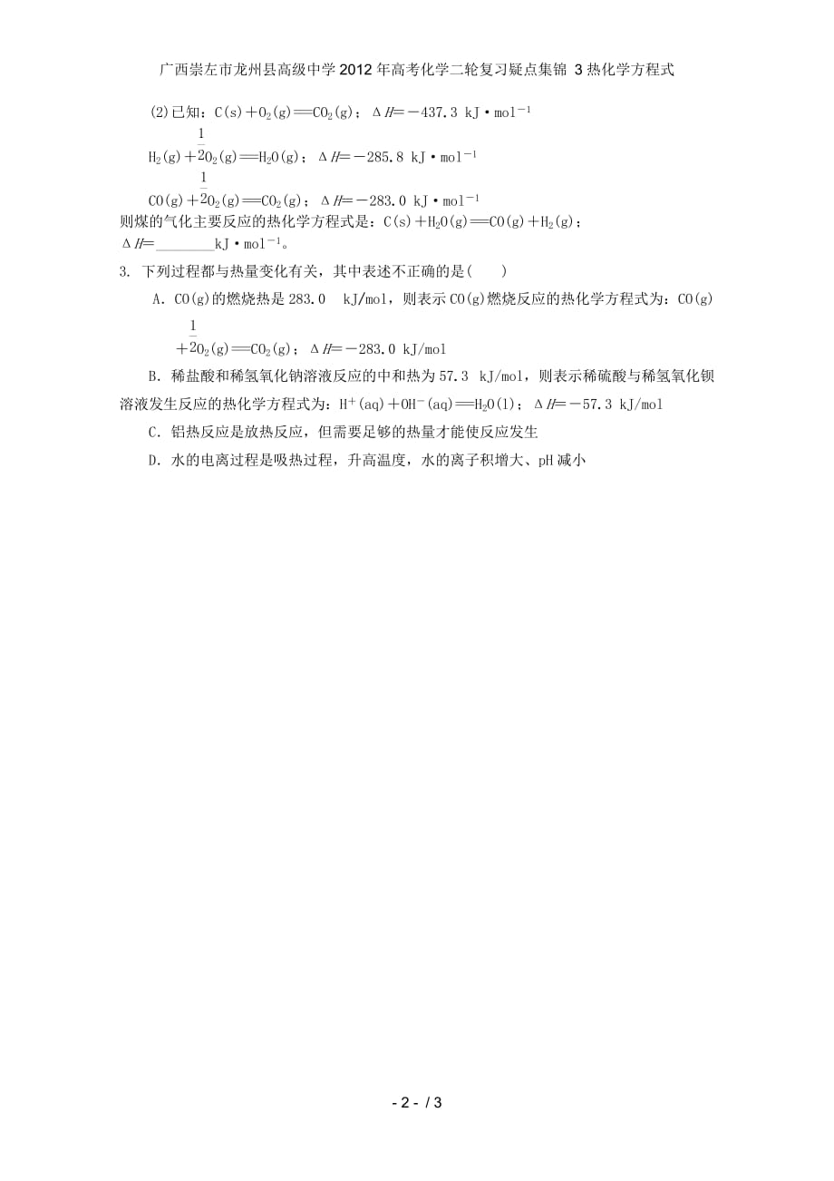 广西崇左市龙州县高级中学高考化学二轮复习疑点集锦 3热化学方程式_第2页