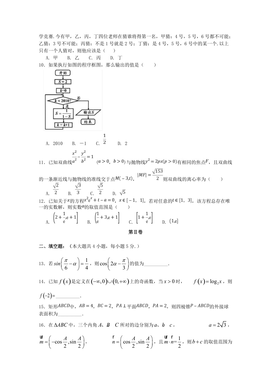 高三数学第八次月考（第四次模拟）试题文_第2页