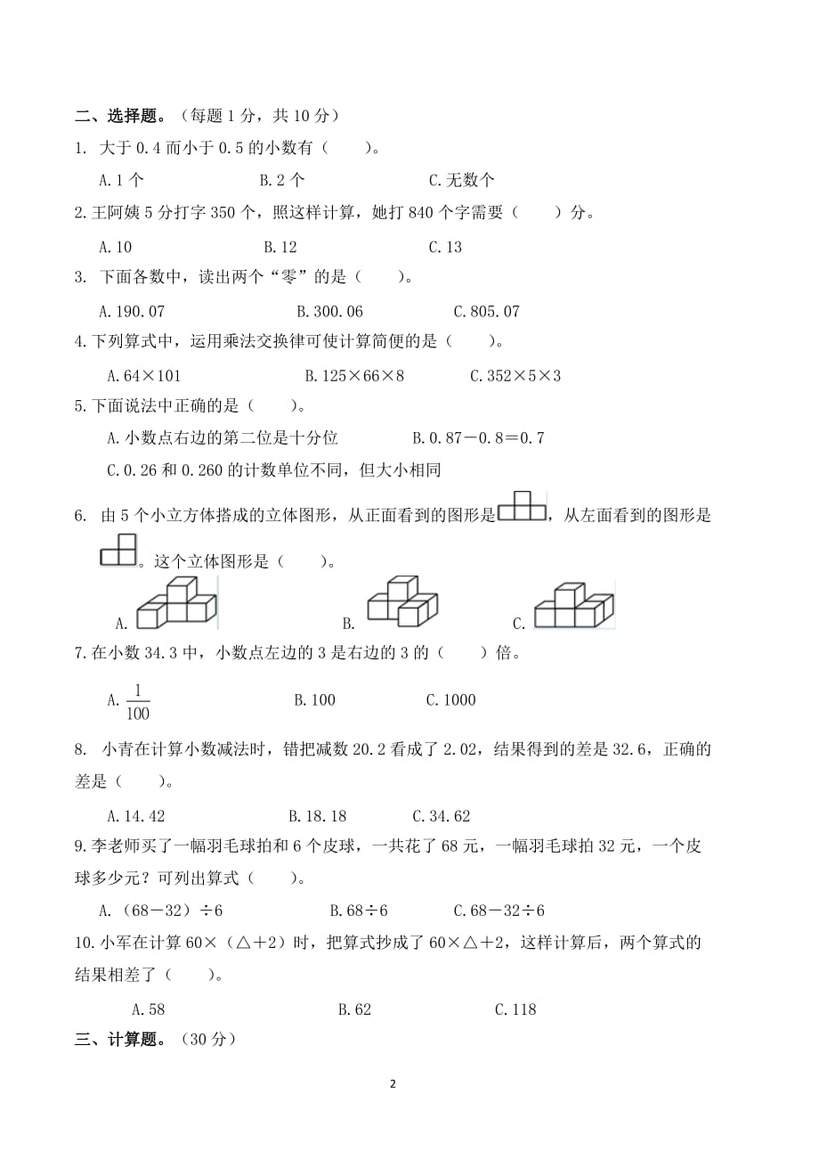 人教版四年级数学下册期中试卷及答案--_第2页