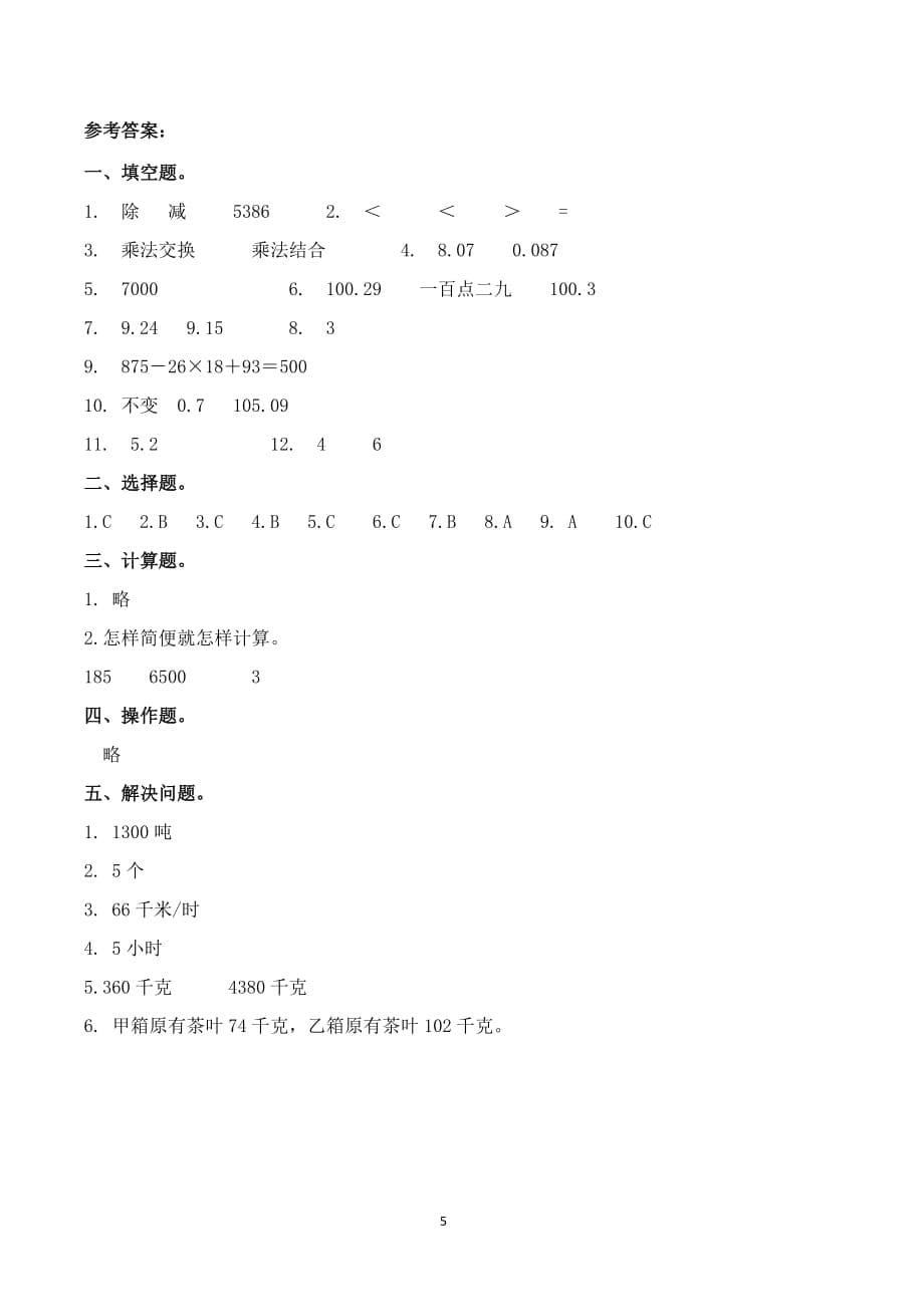 人教版四年级数学下册期中试卷及答案--_第5页