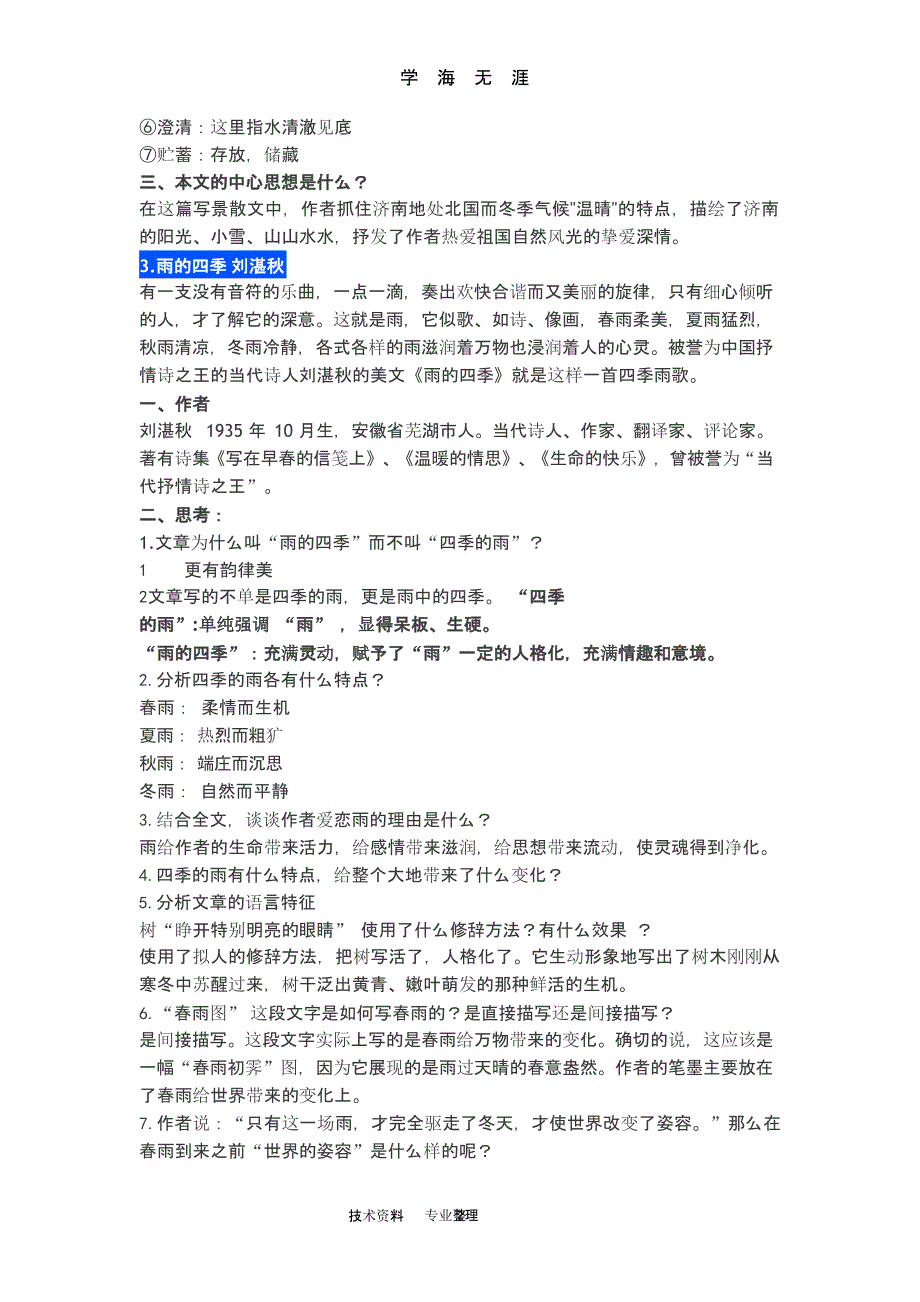 部编版七年级语文(上册)必背知识点全汇总（2020年九月）.pptx_第2页