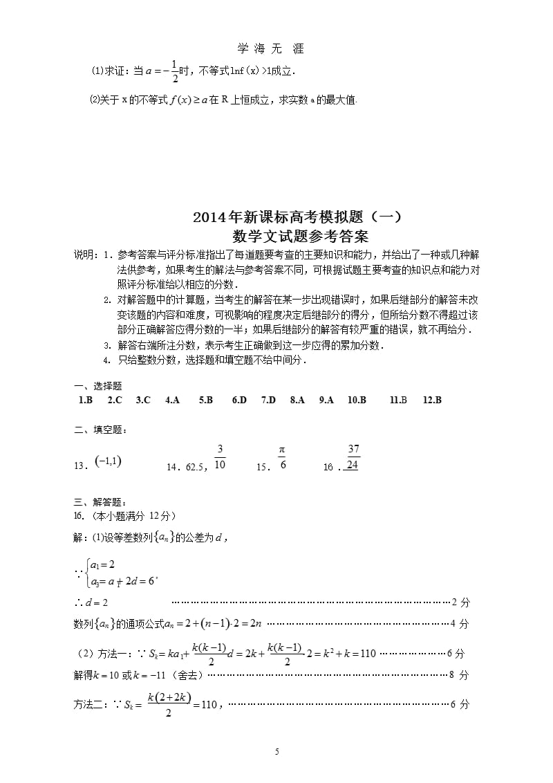 新课标高考文科数学全真模拟题(一)（2020年九月）.pptx_第5页