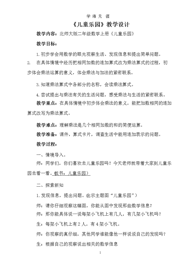 北师大版二年级数学上册《儿童乐园》教学设计（2020年九月）.pptx_第1页