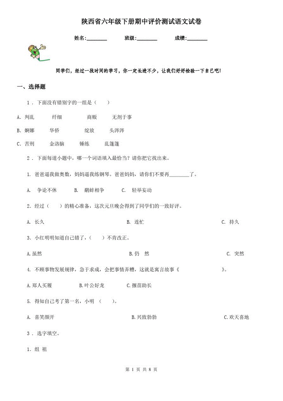 陕西省六年级下册期中评价测试语文试卷_第1页