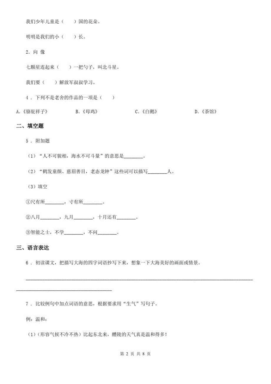 陕西省六年级下册期中评价测试语文试卷_第2页