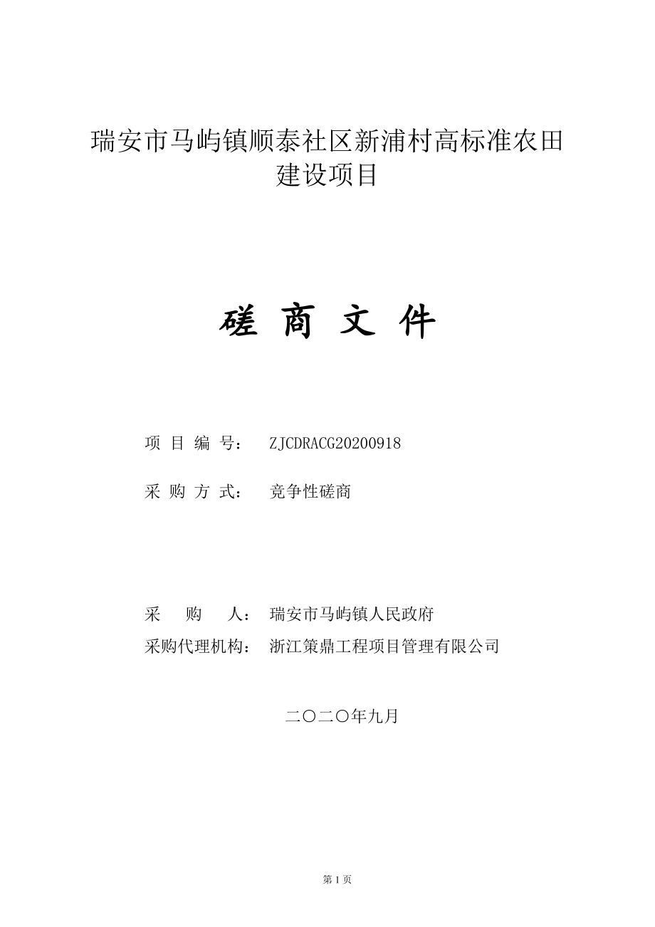 瑞安市马屿镇顺泰社区新浦村高标准农田建设项目招标文件_第1页