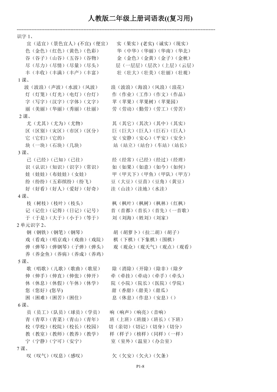 人教版小学语文二年级上册词语表--_第1页