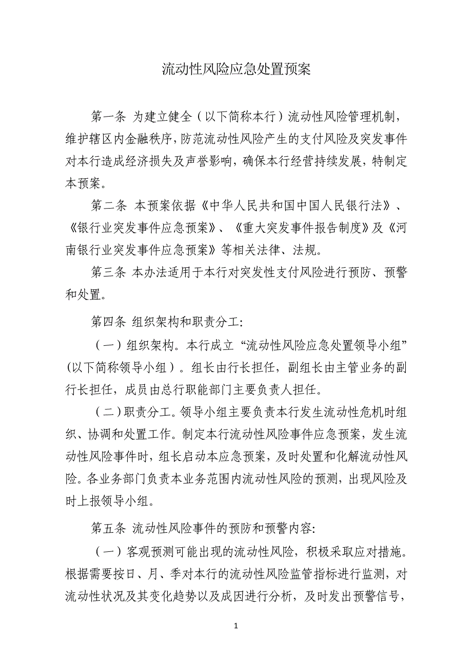 流动性风险应急处置预案 ._第1页