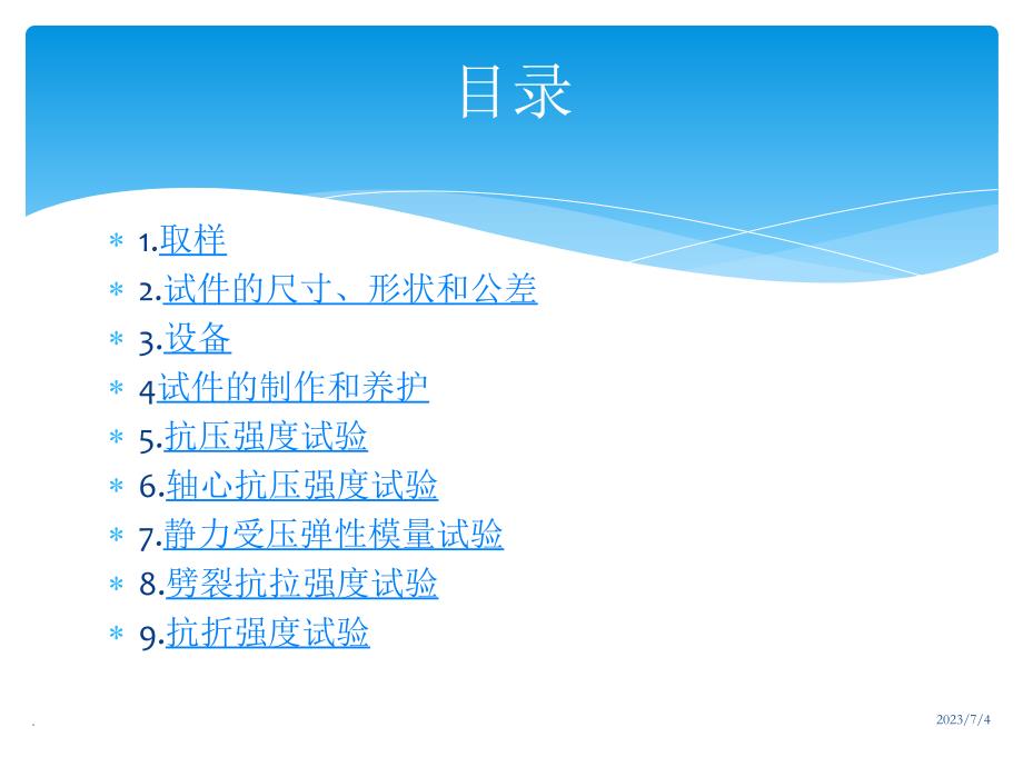 普通混凝土力学性能试验方法标准ppt课件_第2页