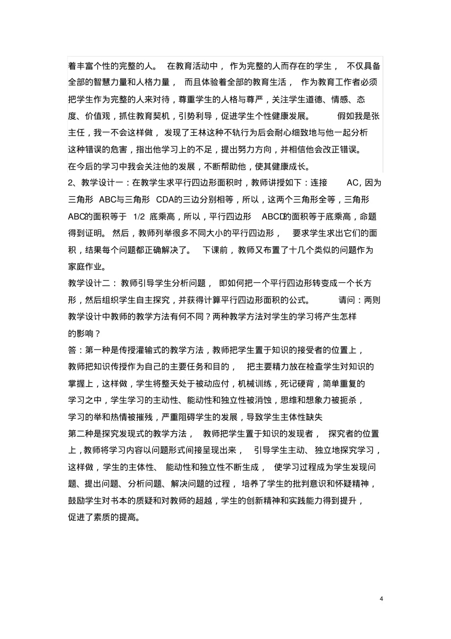 晋升中学高级教师职称考 试试卷_第4页