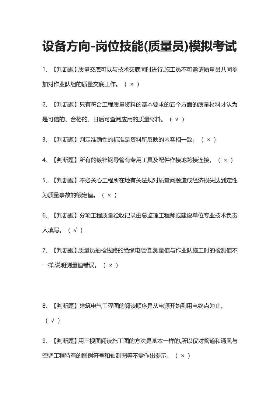 2021[全]设备方向-岗位技能(质量员)模拟考试题库_第1页