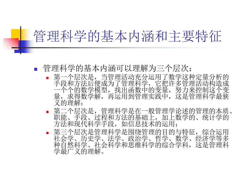 信息管理的理论基础――管理科学课件_第3页