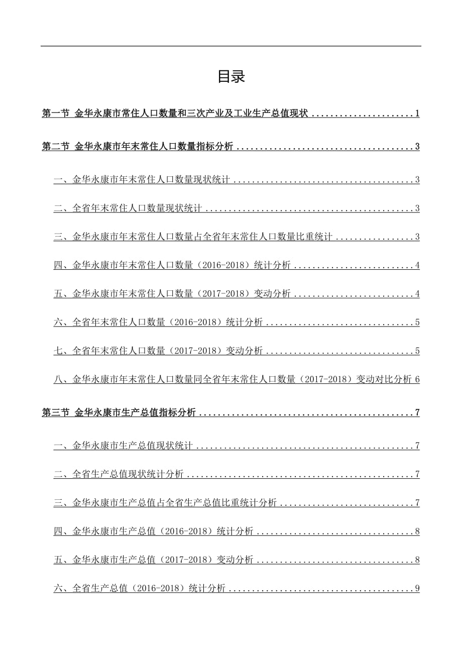 浙江省金华永康市常住人口数量和三次产业及工业生产总值数据专题报告2019版_第3页