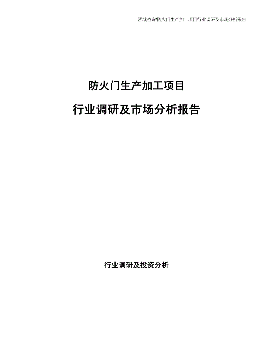 防火门生产加工项目行业调研及市场分析报告_第1页