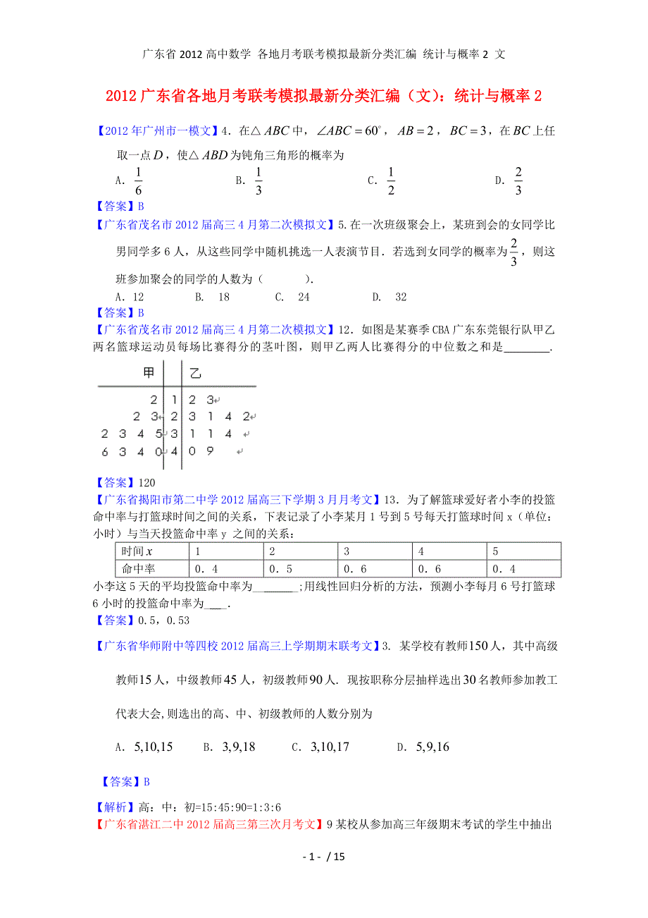 高中数学 各地月考联考模拟最新分类汇编 统计与概率2 文_第1页