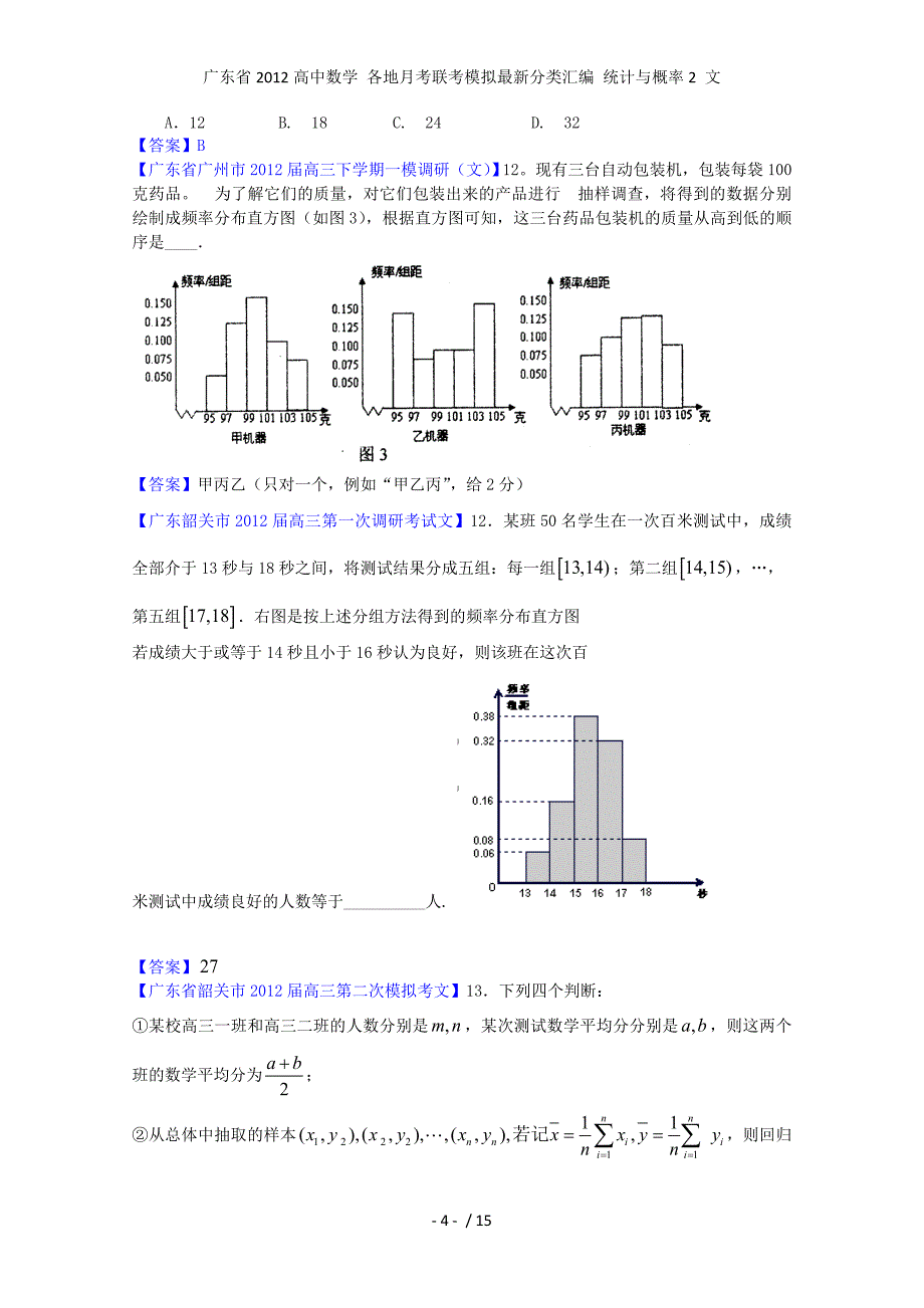 高中数学 各地月考联考模拟最新分类汇编 统计与概率2 文_第4页