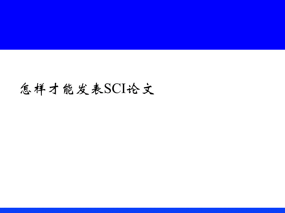 如何做科研和撰写sci论文-PPT演示文稿_第1页