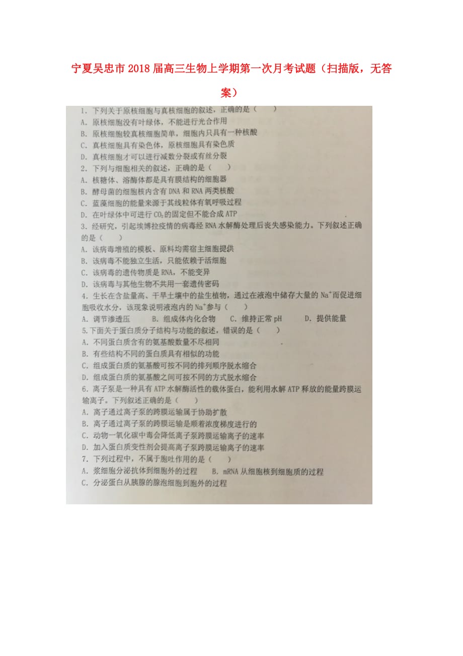 宁夏吴忠市高三生物上学期第一次月考试题（扫描版无答案）_第1页