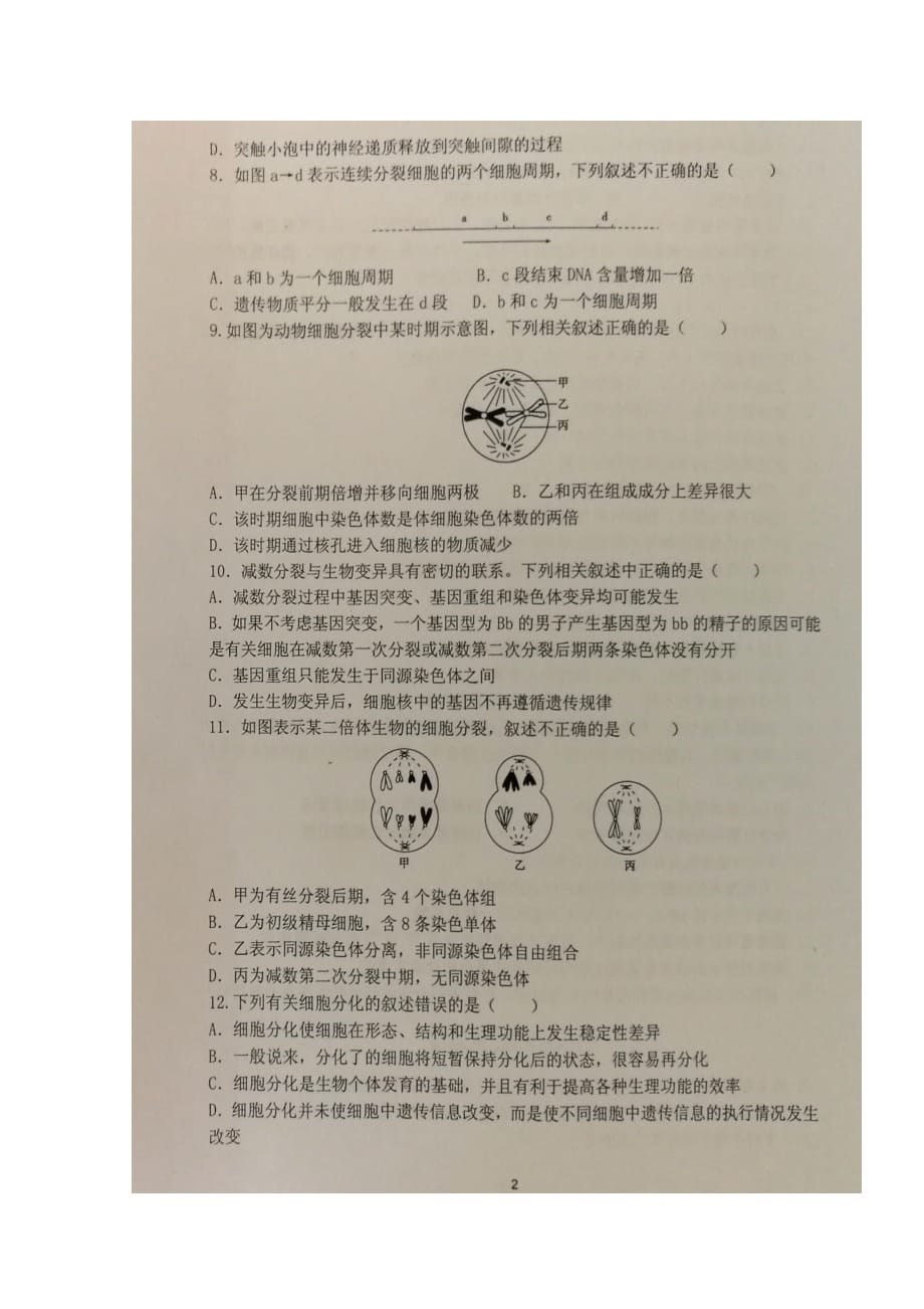 宁夏吴忠市高三生物上学期第一次月考试题（扫描版无答案）_第2页