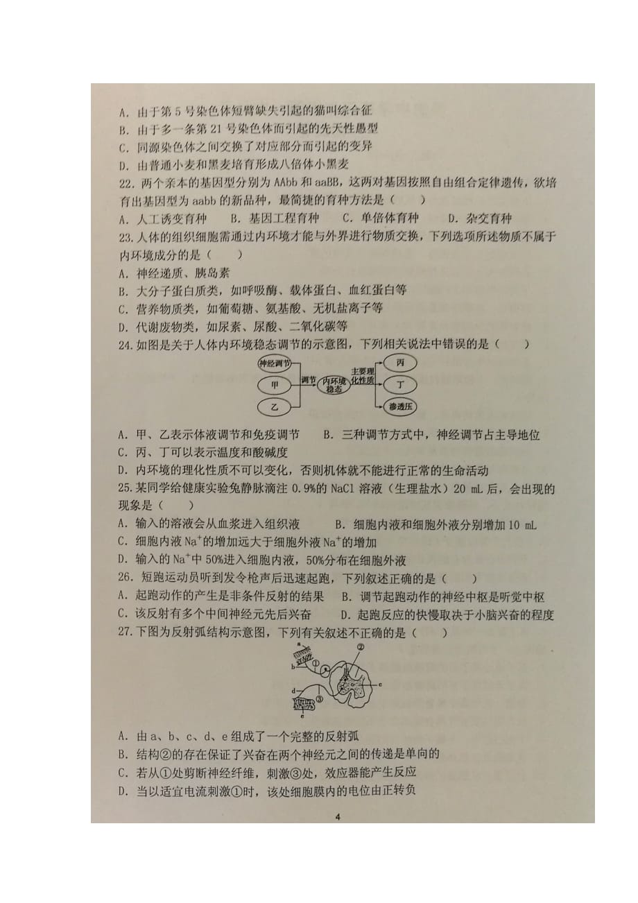 宁夏吴忠市高三生物上学期第一次月考试题（扫描版无答案）_第4页