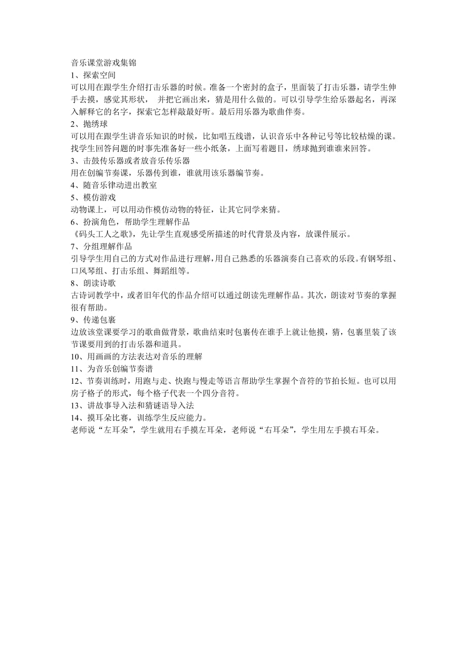 1162编号音乐课堂游戏集锦_第1页