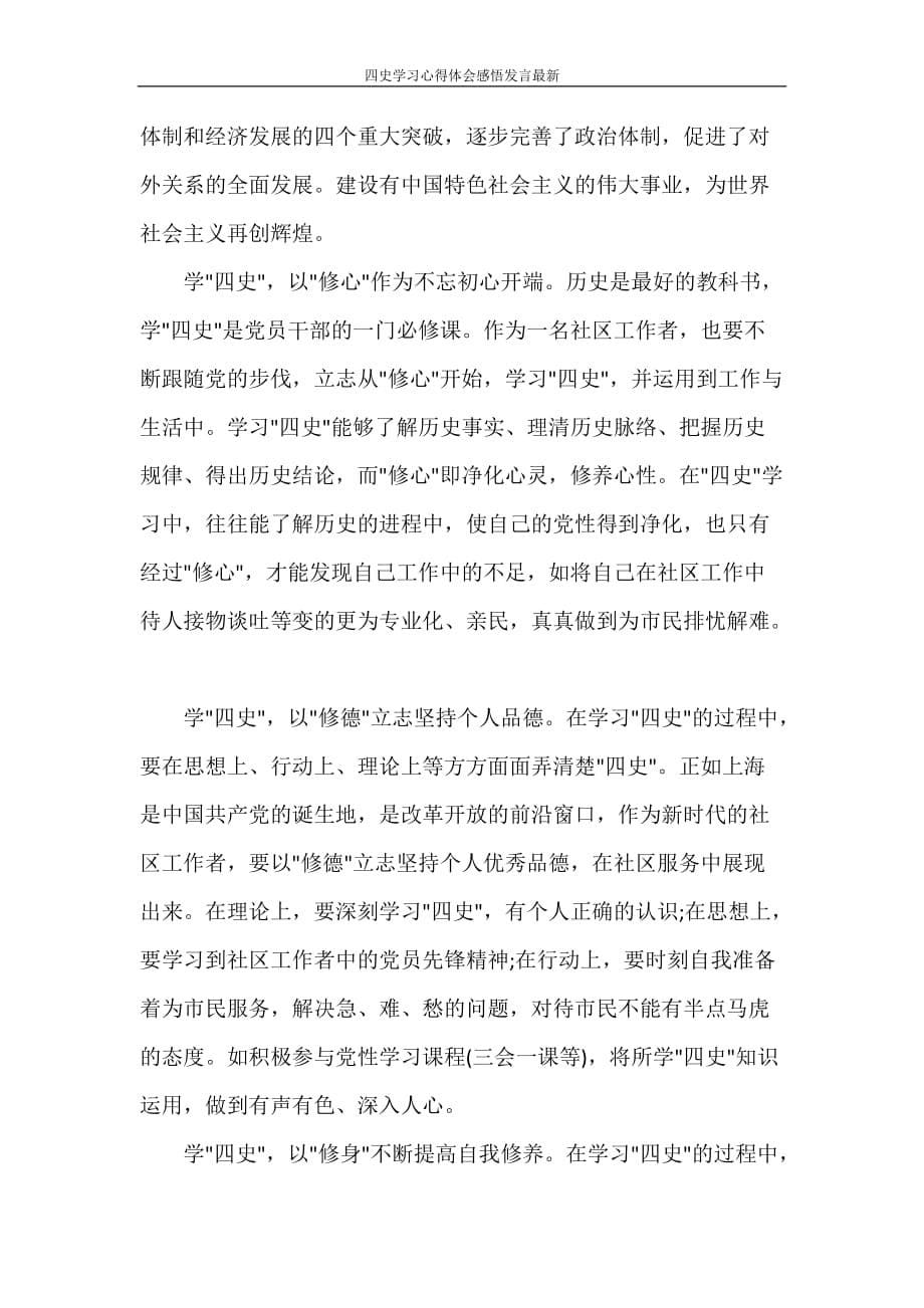 四史学习心得体会感悟发言最新_第5页