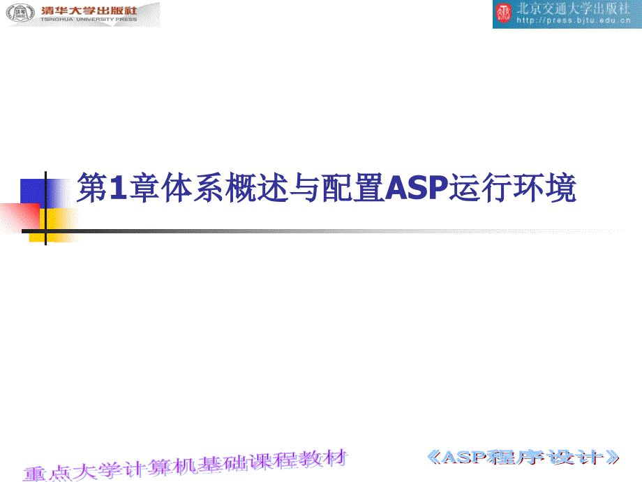 体系该属于配置Asp运行环境课件_第1页