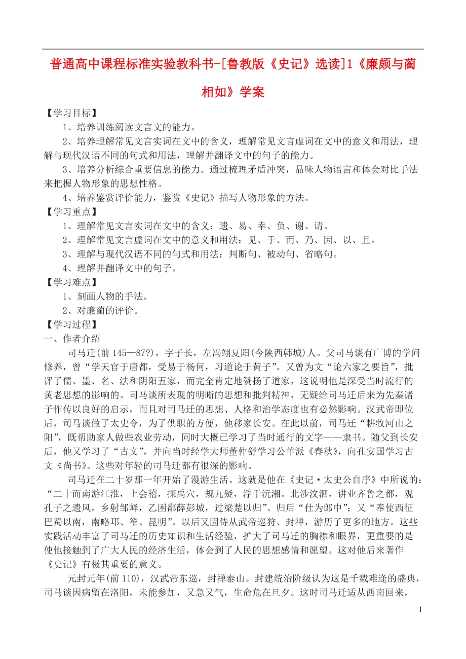 高中语文 1《廉颇与蔺相如》学案 鲁教版选修《史记》选读_第1页