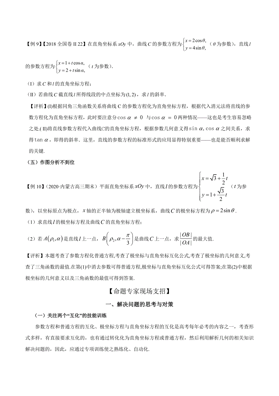 冲刺2021届高考数学存在问题之解决专题07 极坐标系与参数方程（原卷版）_第4页