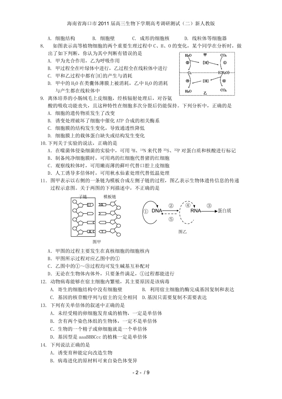 海南省海口市高三生物下学期高考调研测试（二）新人教版_第2页