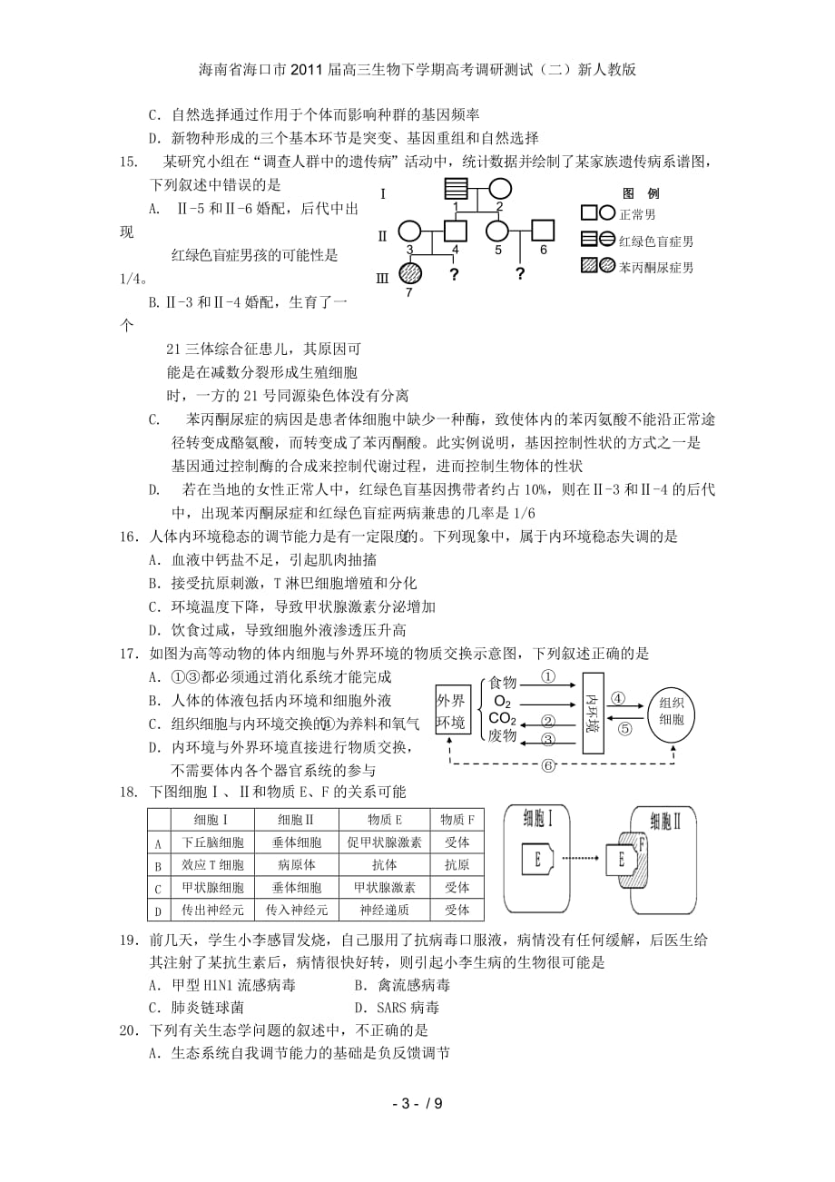 海南省海口市高三生物下学期高考调研测试（二）新人教版_第3页