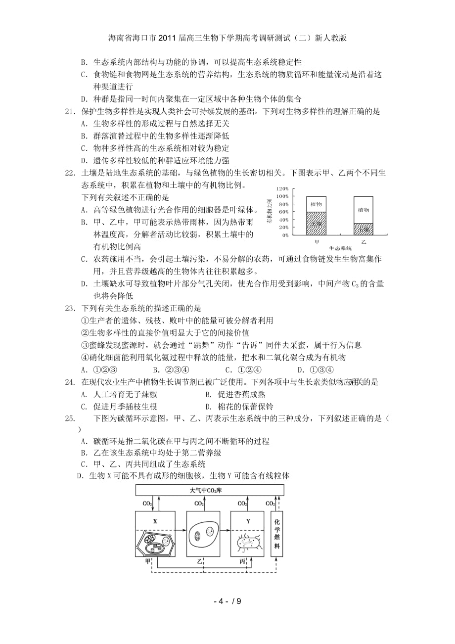 海南省海口市高三生物下学期高考调研测试（二）新人教版_第4页