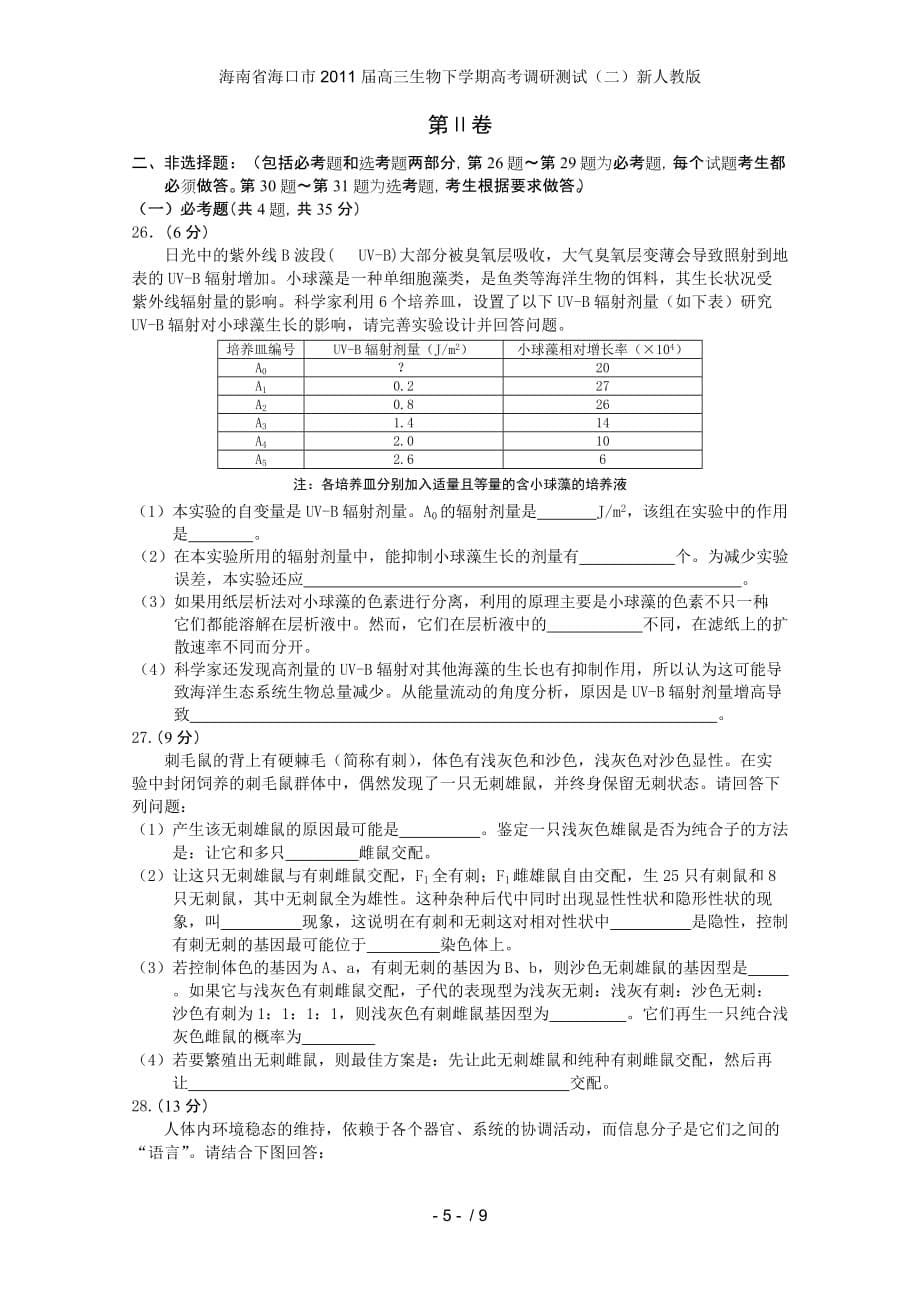 海南省海口市高三生物下学期高考调研测试（二）新人教版_第5页