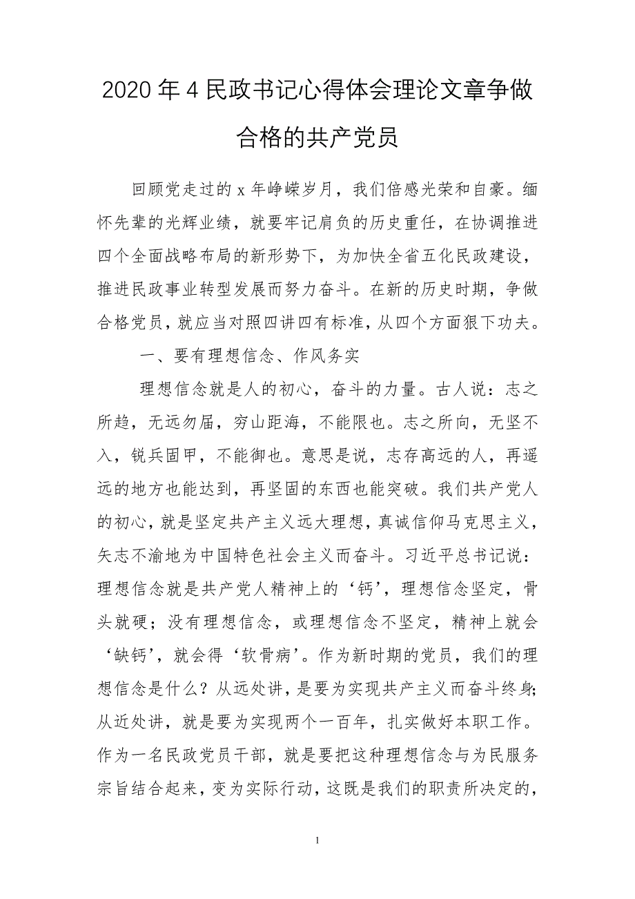 2020年4民政书记心得体会理论文章争做合格的共产党员_第1页