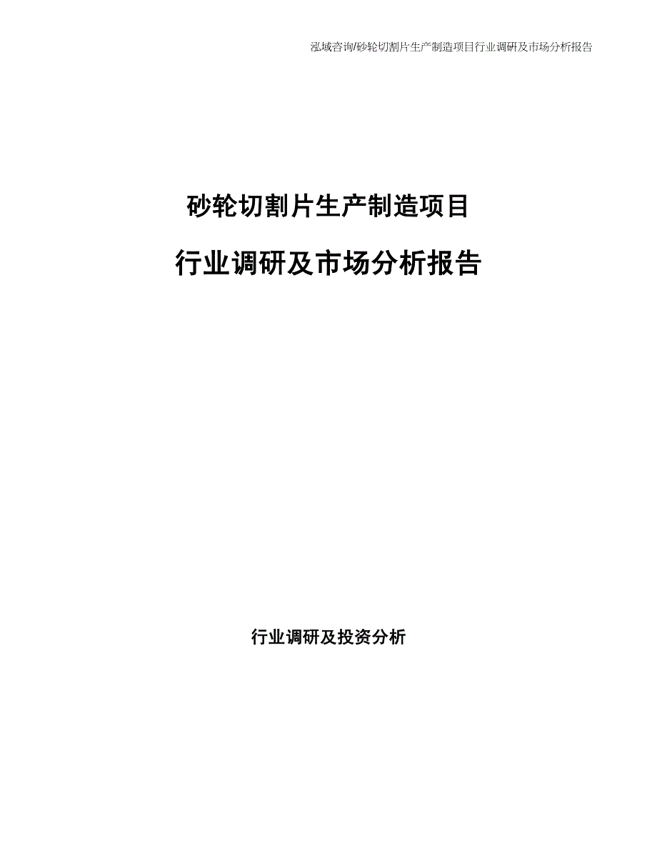 砂轮切割片生产制造项目行业调研及市场分析报告_第1页