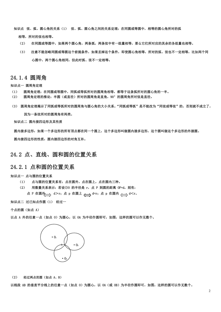 人教版九年级数学上册圆知识点归纳及练习(含答案)--_第2页