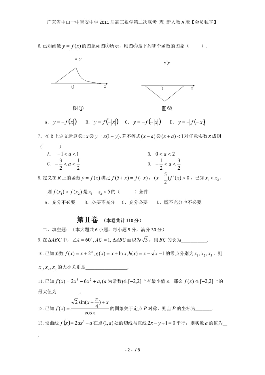 广东省中山一中宝安中学高三数学第二次联考 理 新人教A版【会员独享】_第2页