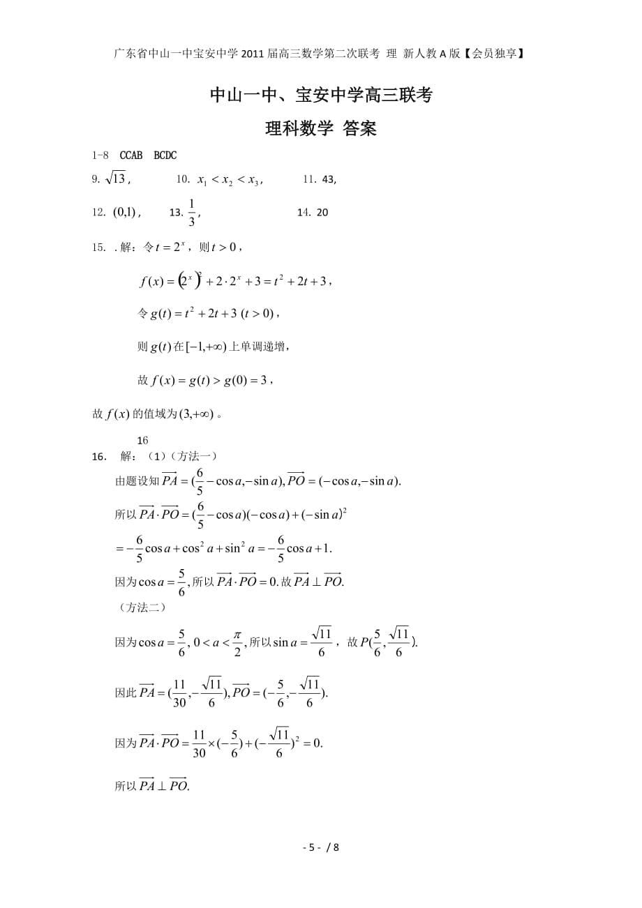 广东省中山一中宝安中学高三数学第二次联考 理 新人教A版【会员独享】_第5页