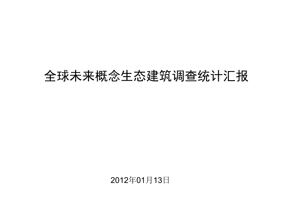 全球未来概念生态建筑调查统计汇报课件_第1页