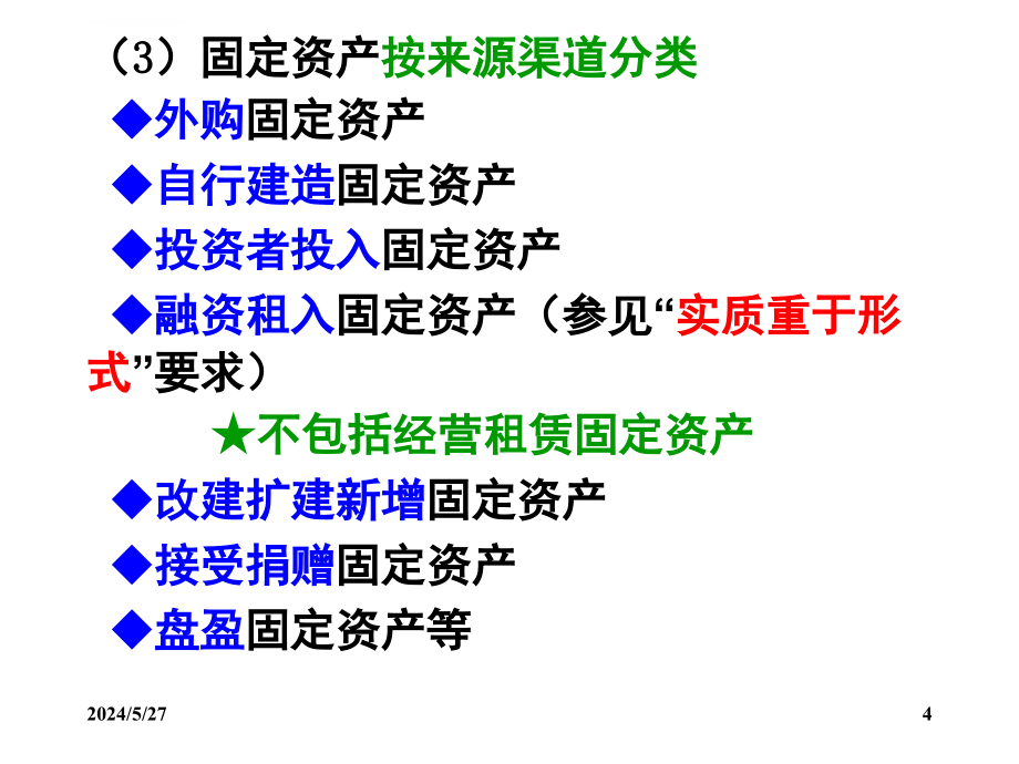 会计学第七章 固定资产与无形资产课件_第4页