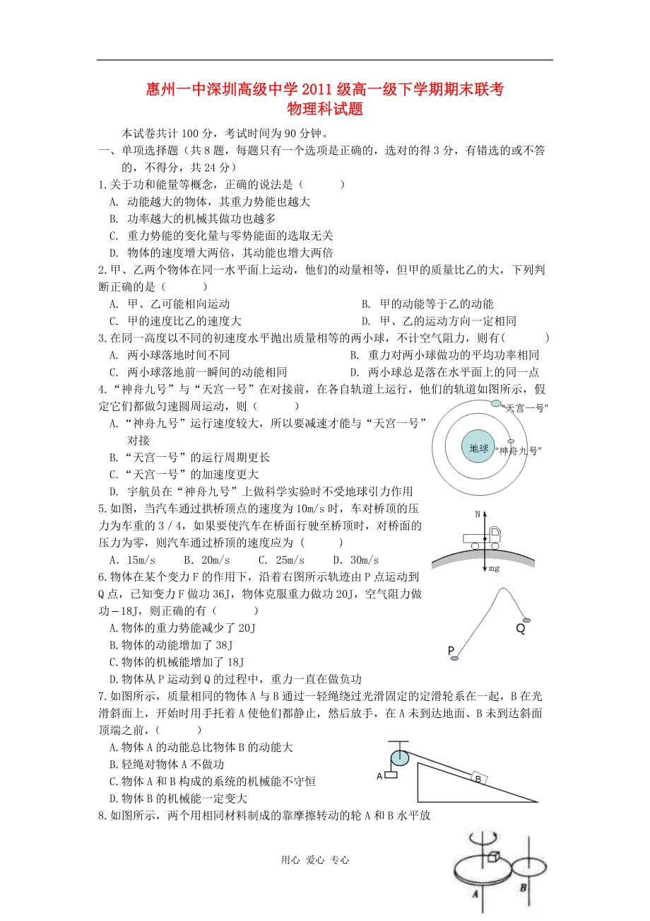 广东省、深圳高级中学高一物理下学期期末联考试题粤教版【会员独享】_第1页