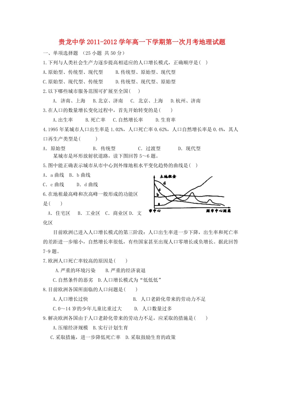 贵州省遵义市高一地理下学期第一次月考试题（无答案）新人教版_第1页
