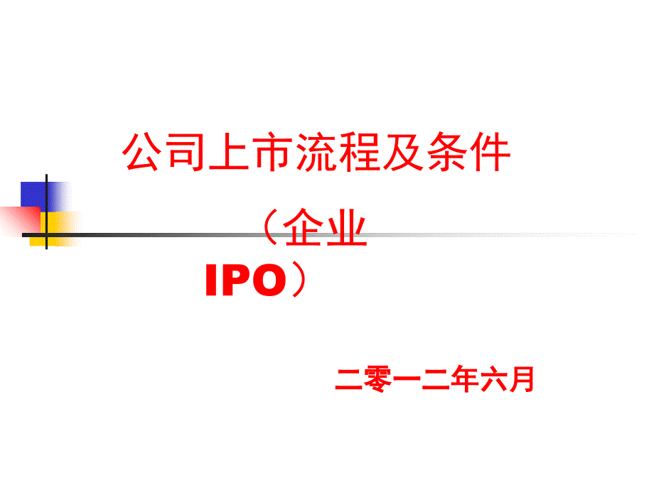 公司上市流程及条件(企业IPO)课件_第1页
