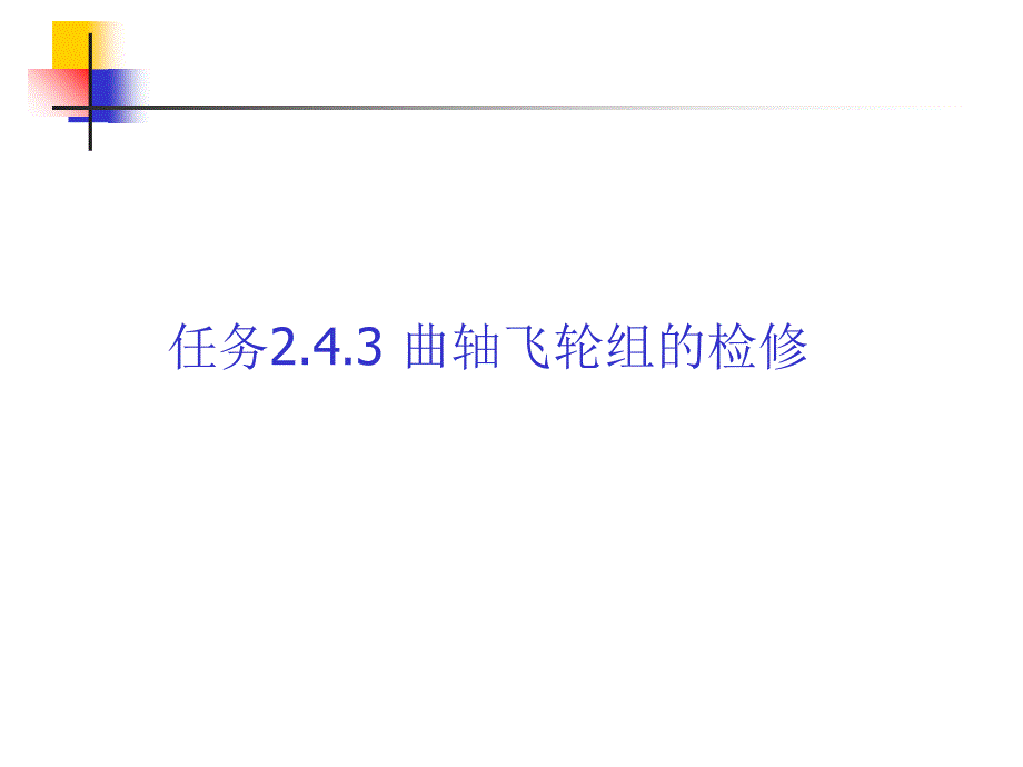 任务243曲轴飞轮组的检修课件_第1页