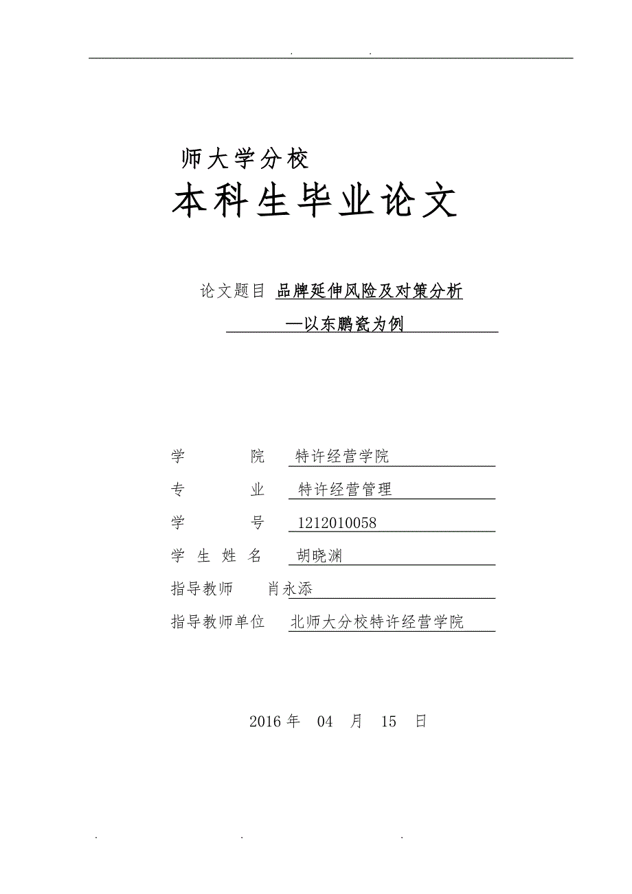 品牌延伸风险及对策分析报告_第1页